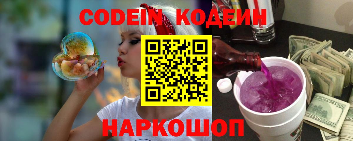 Кодеин Purple Drank Ставрополь