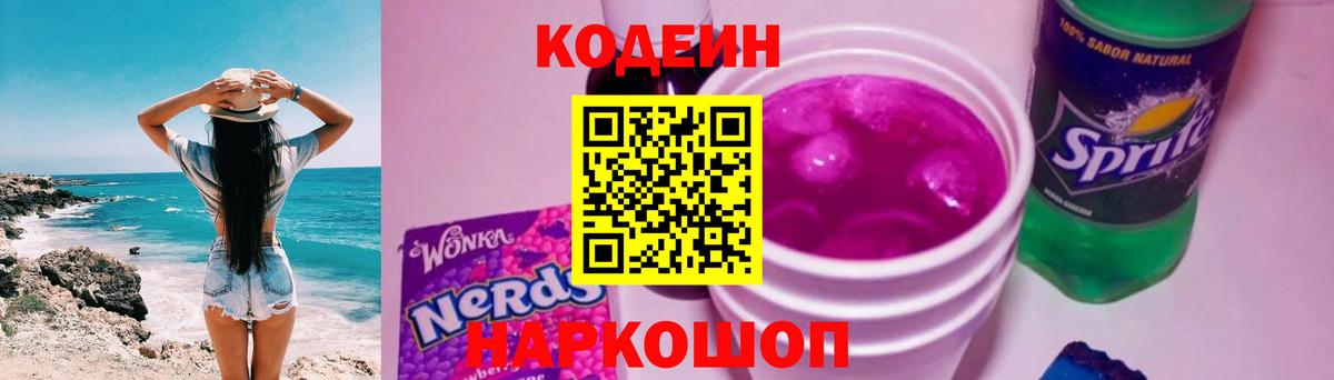 Ставрополь  Codein Purple Drank  Вход с VPN  Кодеиновый сироп Lean Purple Drank 